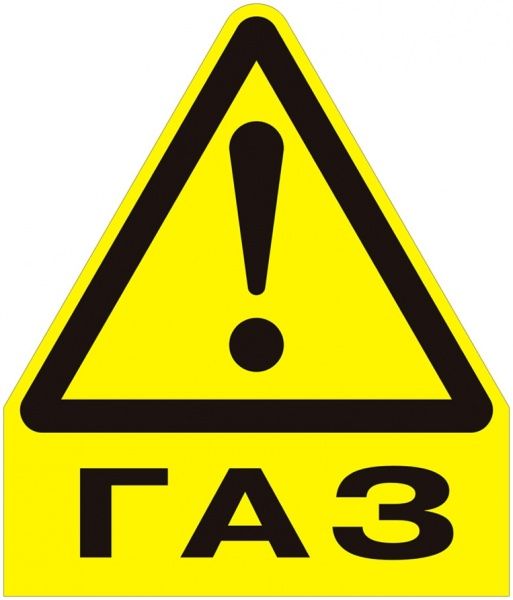 Наклейка Осторожно! Газ 150 мм