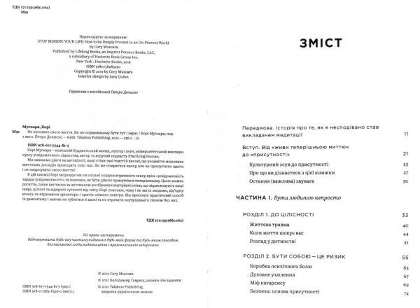 Книга Кори Мускара «Не прогавте свого життя. Як по-справжньому бути тут і зараз» 978-617-7544-81-3