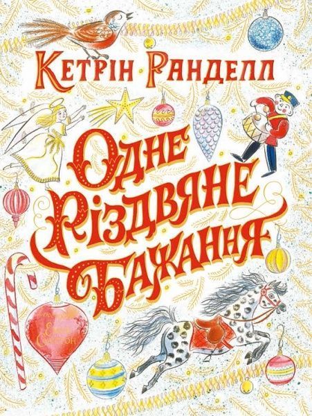 Книга Кетрін Ранделл «Одне різдвяне бажання» 9-786-177-579-860