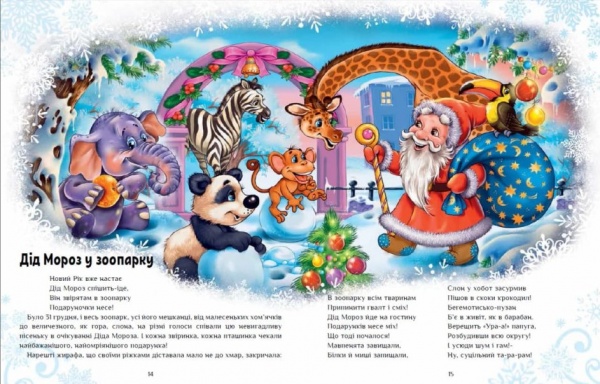 Книга Ирина Солнышко «Казковий світ: Велика книга зимових історій» 9786170974020