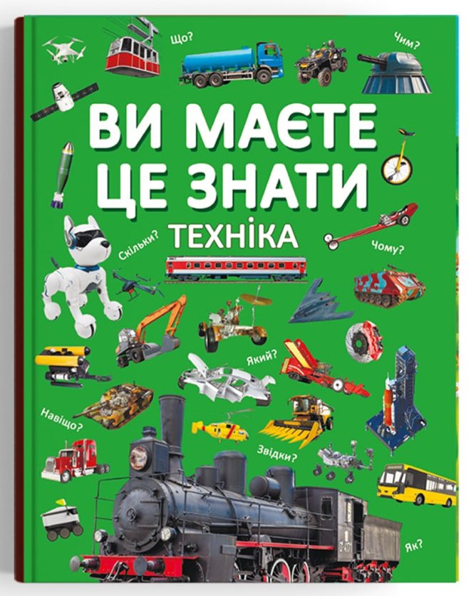 Книга подарочная «Ви маєте це знати. Техніка» 978-617-547-375-7