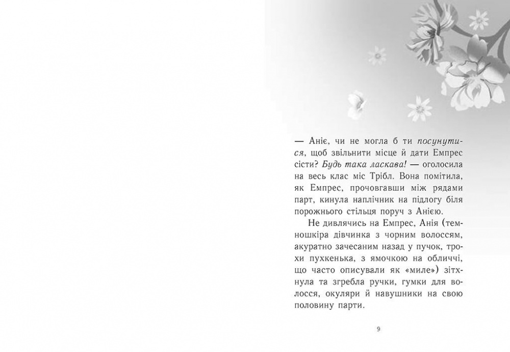 Книга Кэндис Карти-Уильямс «Емпрес і Анія» 978-617-09-8499-9