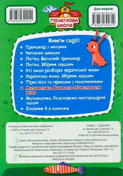 Книга Заика А. «Математика. Учимся вычислять устно. 1-4 классы» 978-966-939-225-1