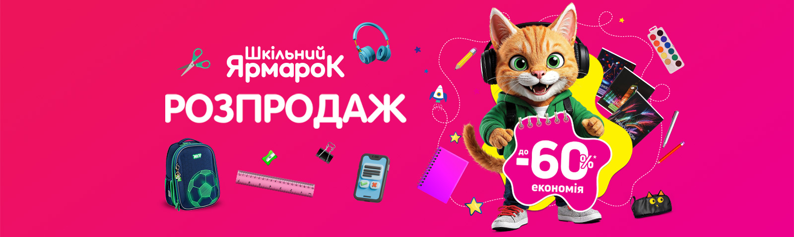 Розпродаж товарів Шкільного Ярмарку! До -60 %