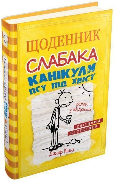 Книга Джеф Кінні «Щоденник слабака. Книга 4. Канікули псу під хвіст» 978-617-7498-03-1