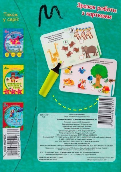 Книга «Вчимося з задоволенням.Розвиваємо логіку,математичне мислення» 978-966-93-9313-5