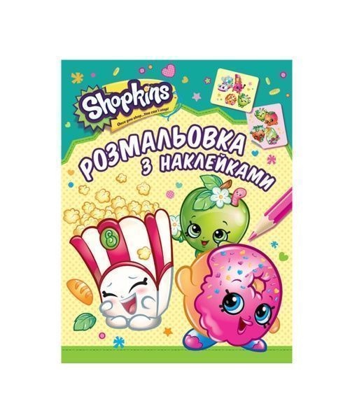 Раскраска «Shopkins с наклейками» 9789664628737