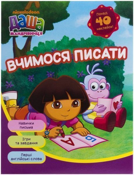 Книга «Даша-мандрівниця. Вчимося писати» 978-966-462-583-5