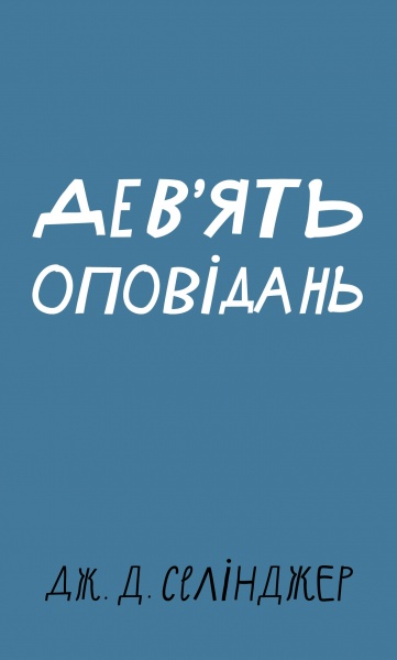 Книга Джером Селінджер «Дев’ять оповідань» 978-617-548-152-3
