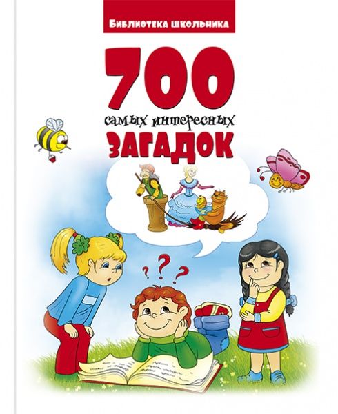 Книга Г. Ликова «700 самых интересных загадок» 9786177775095