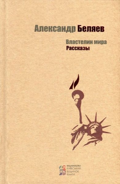 Книга Олександр Бєляєв  «Властелин мира. Рассказы» 978-617-660-243-9