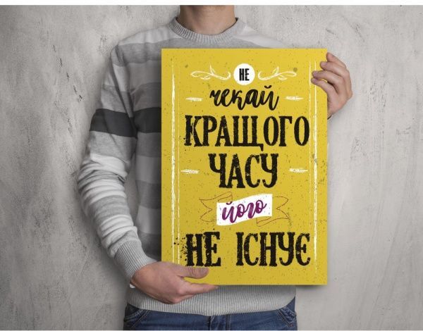 Постер Не жди лучшего времени 27x39 см