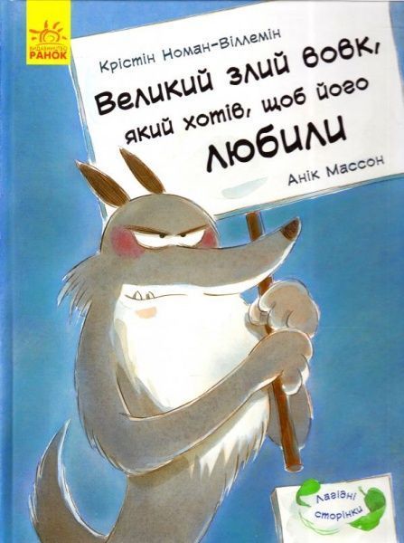 Книга Крістін Номан-Віллемін «Лагідні сторінки. Великий злий вовк, який хотів, щоб його любили» 978-617-09-3409-3