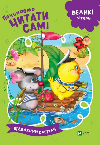Книга «Починаємо читати самі. Відважний капітан» 978-966-942-546-1