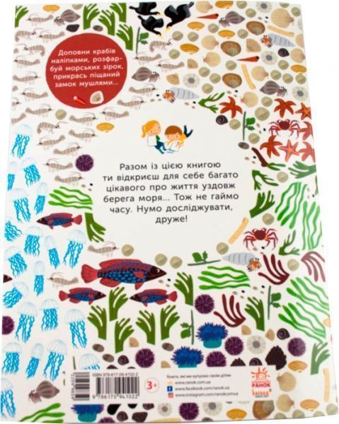 Книга «Моя книга природы: На берегу моря» 978-617-09-4102-2