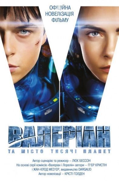 Книга Кристи Голден «Валеріан і місто тисячі планет» 978-617-7498-59-8