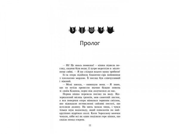 Книга Эрин Хантер «Коти вояки. Нове пророцтво. Книга 5. Сутінки» 978-617-7661-02-2