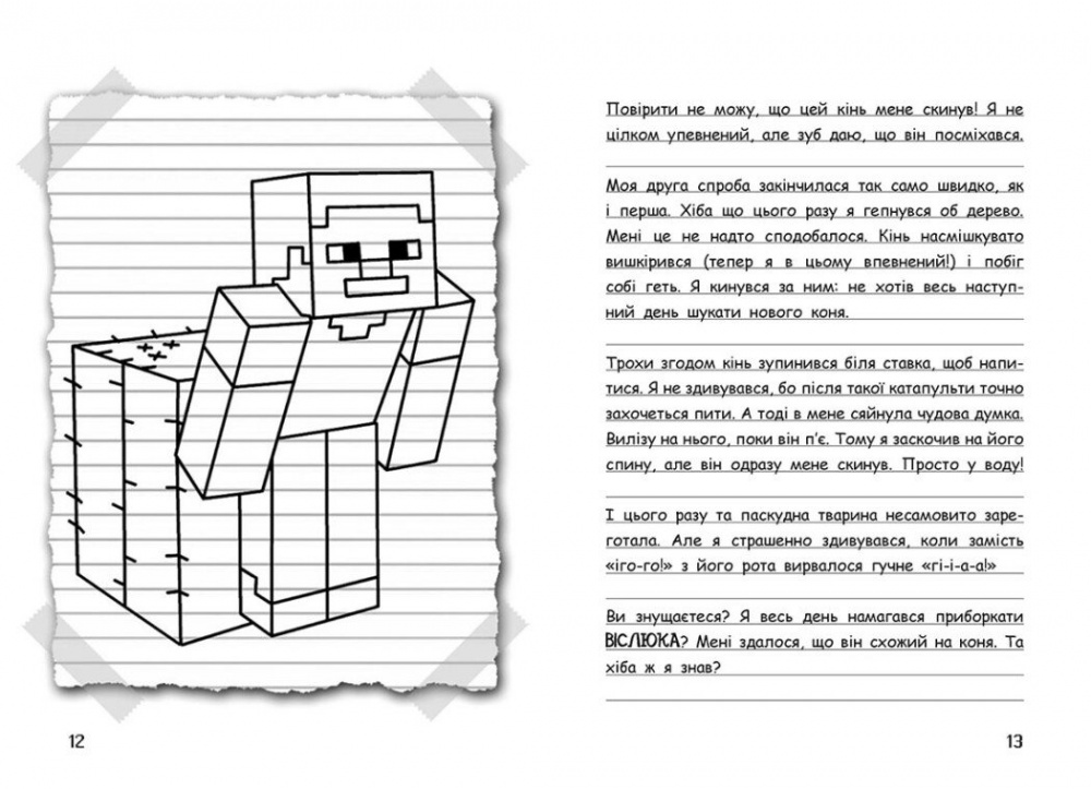 Книга «Вімпі Стів. Їздимо верхи! Книга 2» 978-617-09-7728-1