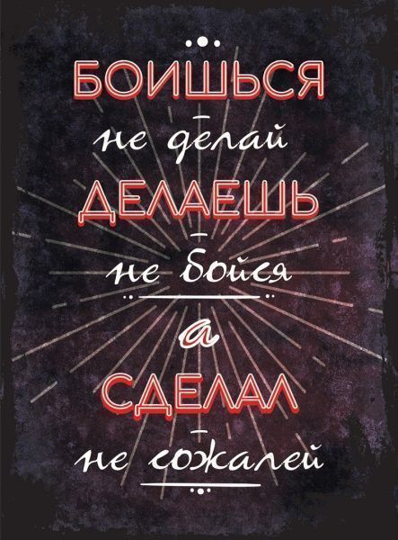 Постер Боишься - не делай А4