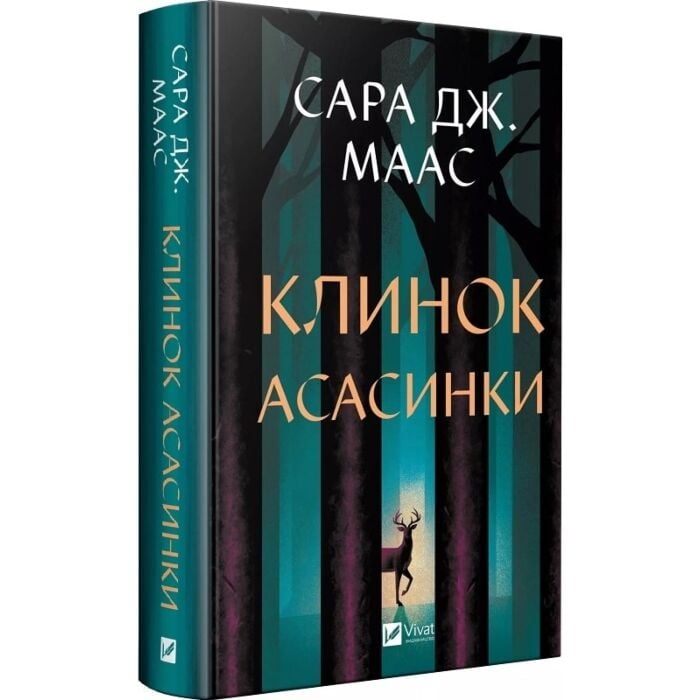 Книга Сара Дж. Маас «Клинок асасинки» 978-617-17-1354-3