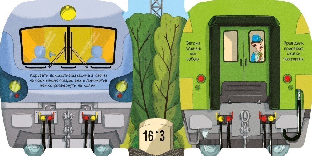 Книга Том Вельчовский «Люблю машини: У поїзді» 978-617-09-9716-6