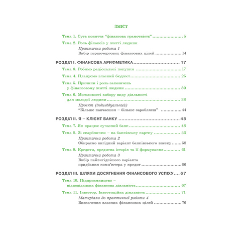 Робочий зошит Андрій Довгань «Прикладні фінанси. 8 клас» 978-966-634-994-4