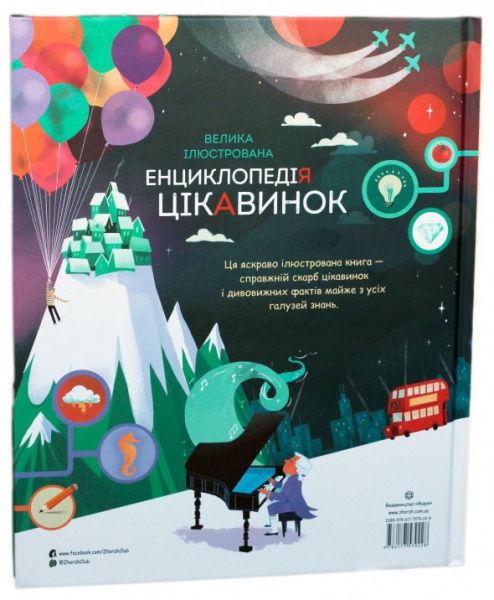Книга Джэймс Маклейн «Велика ілюстрована енциклопедія цікавинок» 978-617-7579-22-8