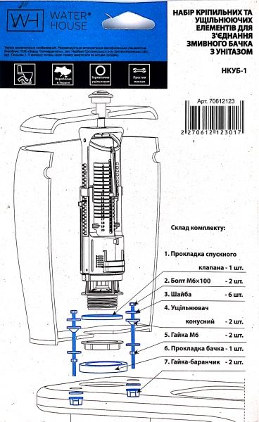 Комплект прокладок с креплением Water House для соединения смывного бачка с унитазом НКУБ-1