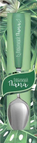 Ложка іменна Флора 001-Любимый папа Be Happy