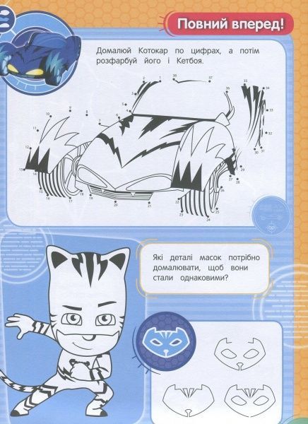 Раскраска «PJ Masks. Суперрозмальовка (зелена)» 978-966-462-904-8