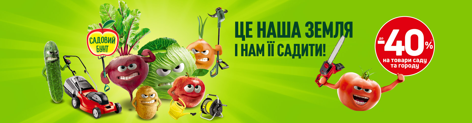 САДОВЫЙ БУНТ