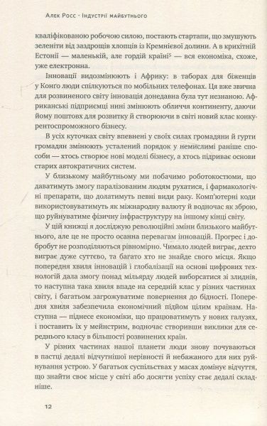 Книга Алекс Росс «Індустрії майбутнього» 978-617-7388-81-3