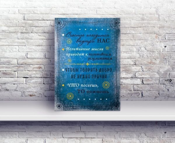 Постер Счастье внутри нас А4 21 см