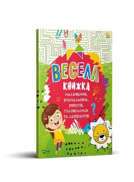 Книга Екатерина Федорова «Весела книжка малювання, розмальовок, ребусів, головоломок та лабіринтів» 978-966-982-101-0