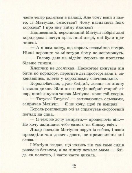 Книга Януш Корчак «Улюблена книга дитинства: Король Матіуш Перший» 978-617-09-2847-4