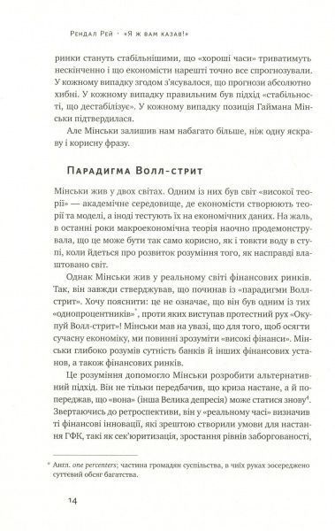 Книга Рей Рендал «Я ж вам казав! Сучасна економіка за Гайманом Мінськи» 978-617-7552-34-4