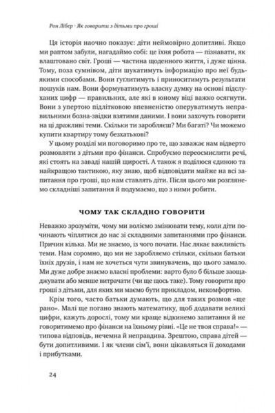 Книга Рон Либер «Як говорити з дітьми про гроші» 978-617-7682-64-5