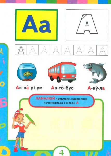 Книга «Книга. Букварик (нове оформлення)»