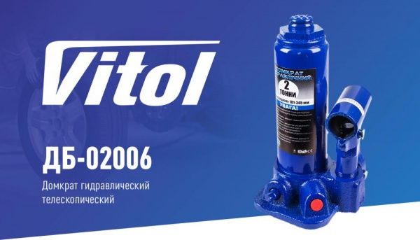 Домкрат гидравлический Vitol 181-345 мм T90204 2 т