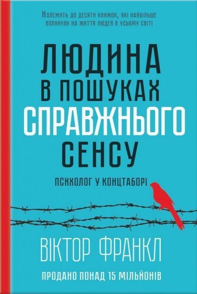 Книга Віктор Франкл «Людина в пошуках справжнього сенсу. Психолог у концтаборі» 978-617-12-0452-2