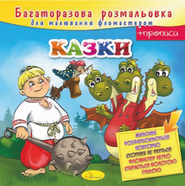 Книга-розмальовка «Казки» 978-617-755-813-1