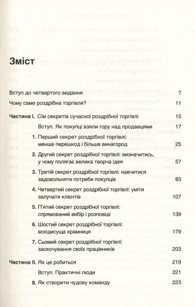 Книга Річард Геммонд «Мистецтво роздрібної торгівлі. Передові ідеї та стратегії від найуспішніших торгових комп