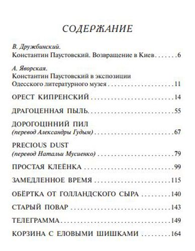 Книга Константин Паустовский  «Драгоценная пыль» 978-617-660-245-3