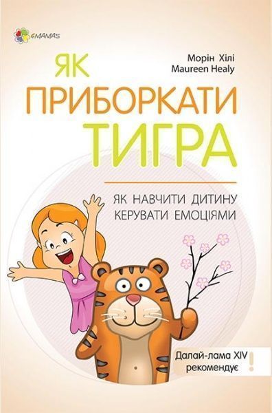 Книга Морин Хили «Як приборкати тигра. Як навчити дитину керувати емоціями» 978-617-003-820-3