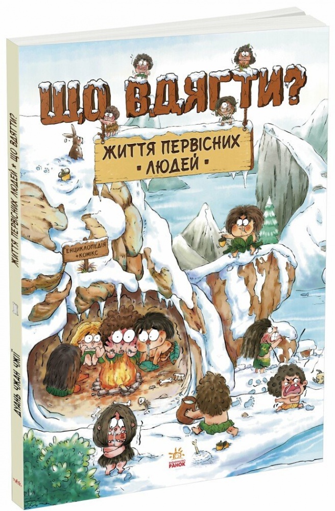 Книга Дуань Чжан Чжії «Життя первісних людей. Що вдягти?» 978-617-09-8522-4
