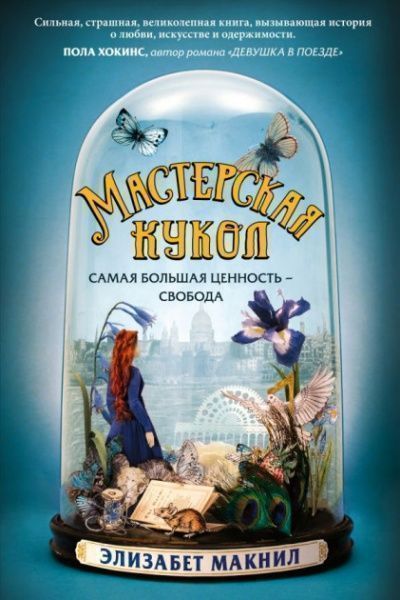 Книга Элизабет Макнил «Мастерская кукол» 978-617-7764-84-6