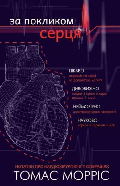 Книга Томас Морріс «За покликом серця» 978-617-7561-23-0