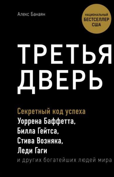 Книга Алекс Банаян «Третья дверь. Секретный код успеха Билла Гейтса, Уоррена Баффетта, Стива Возняка, Леди Гаги и других богатейших людей мира» 9786177808687