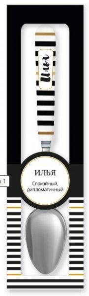 Ложка сувенирная 043-Илья Be Happy
