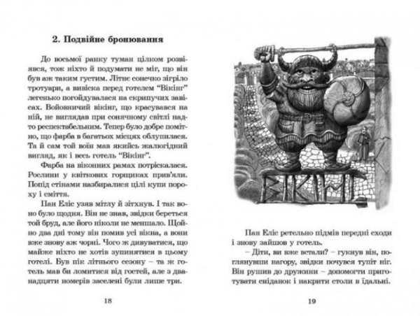 Книга Джеремі Стронґ «Вікінг у моєму ліжку» 978-966-2909-48-7